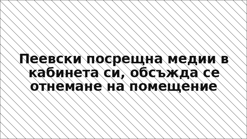 Пеевски посрещна медии в кабинета си, обсъжда се отнемане на помещение