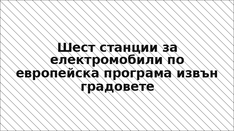 Шест станции за електромобили по европейска програма извън градовете