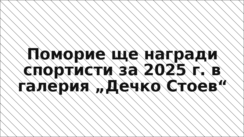 Поморие ще награди спортисти за 2025 г. в галерия „Дечко Стоев“