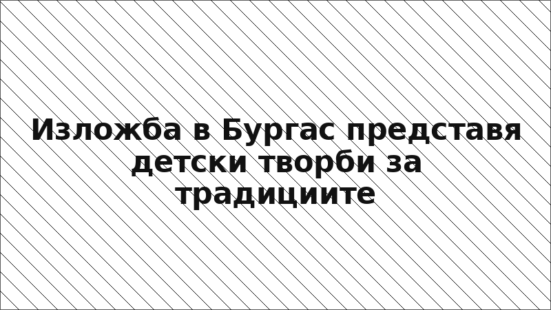 Изложба в Бургас представя детски творби за традициите
