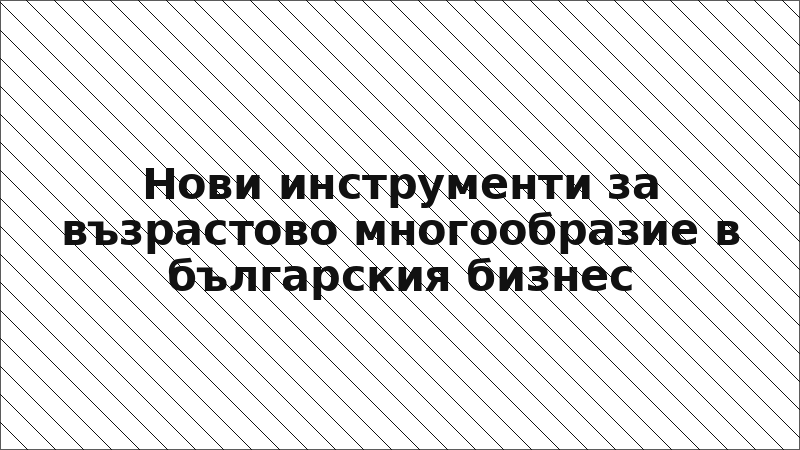 Нови инструменти за възрастово многообразие в българския бизнес