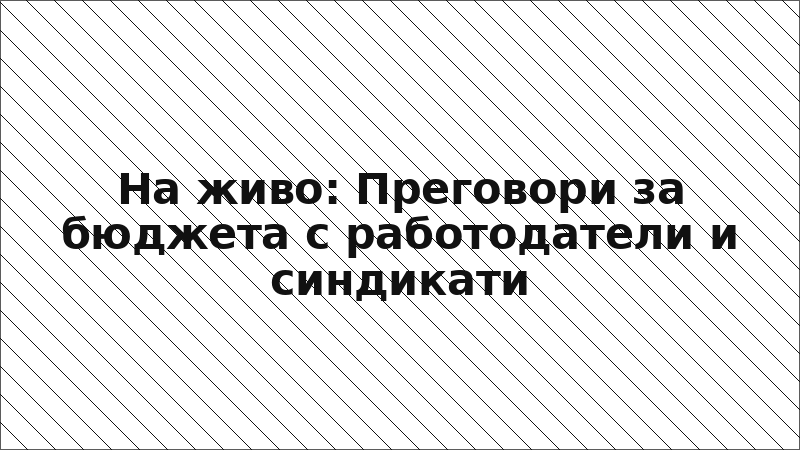 На живо: Преговори за бюджета с работодатели и синдикати