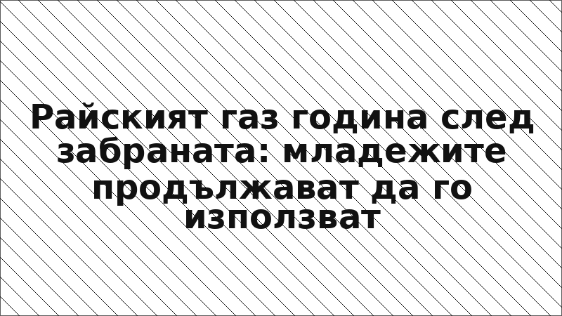 Райският газ година след забраната: младежите продължават да го използват