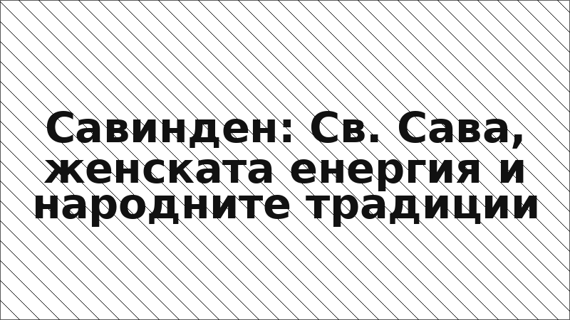 Савинден: Св. Сава, женската енергия и народните традиции