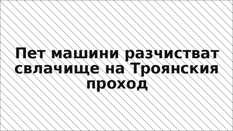 Пет машини разчистват свлачище на Троянския проход
