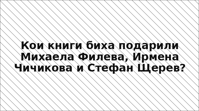 Кои книги биха подарили Михаела Филева, Ирмена Чичикова и Стефан Щерев?