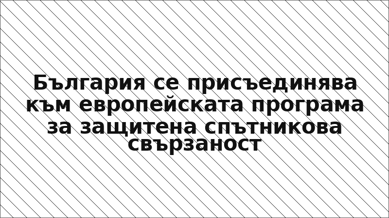 България се присъединява към европейската програма за защитена спътникова свързаност