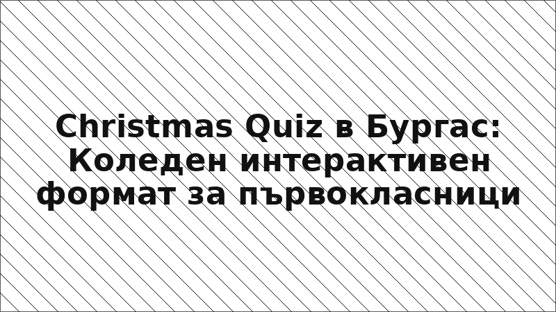 Christmas Quiz в Бургас: Коледен интерактивен формат за първокласници
