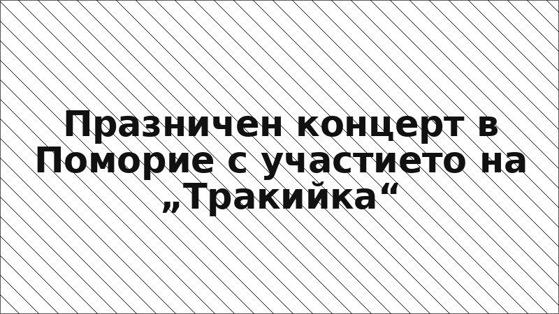 Празничен концерт в Поморие с участието на „Тракийка“