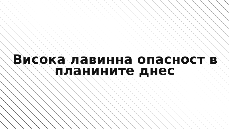 Висока лавинна опасност в планините днес