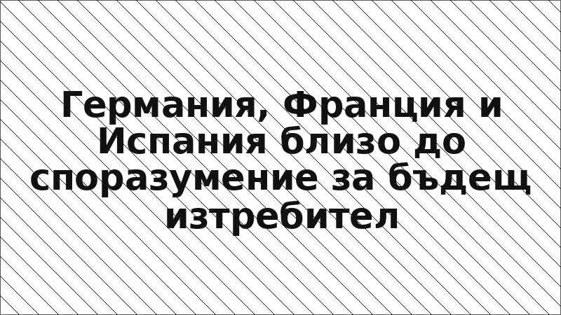 Германия, Франция и Испания близо до споразумение за бъдещ изтребител