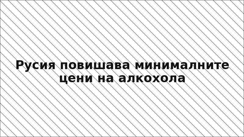 Русия повишава минималните цени на алкохола