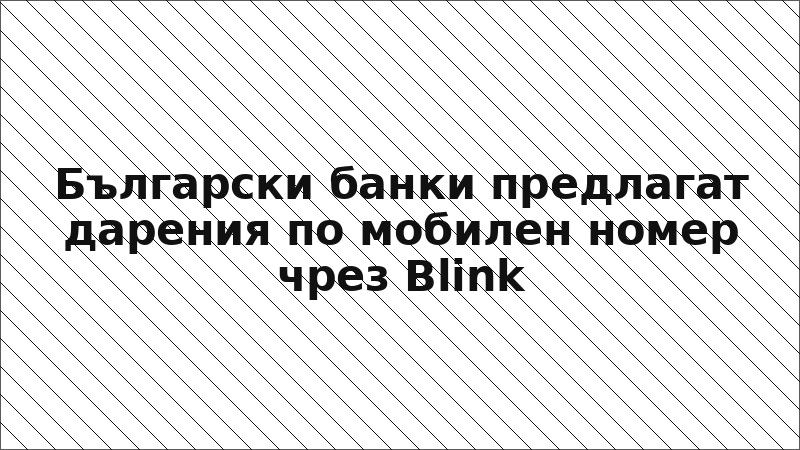 Български банки предлагат дарения по мобилен номер чрез Blink