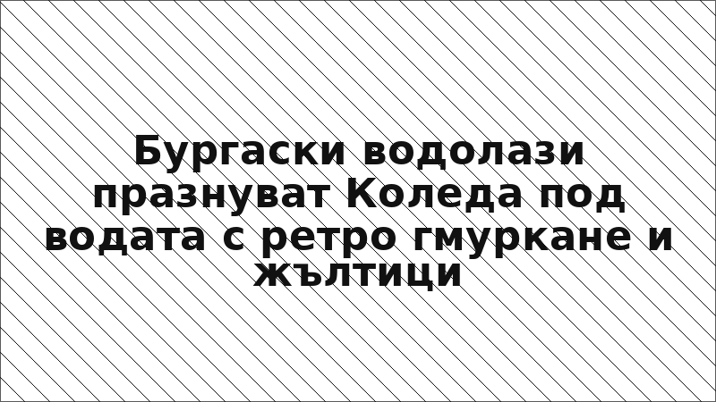 Бургаски водолази празнуват Коледа под водата с ретро гмуркане и жълтици