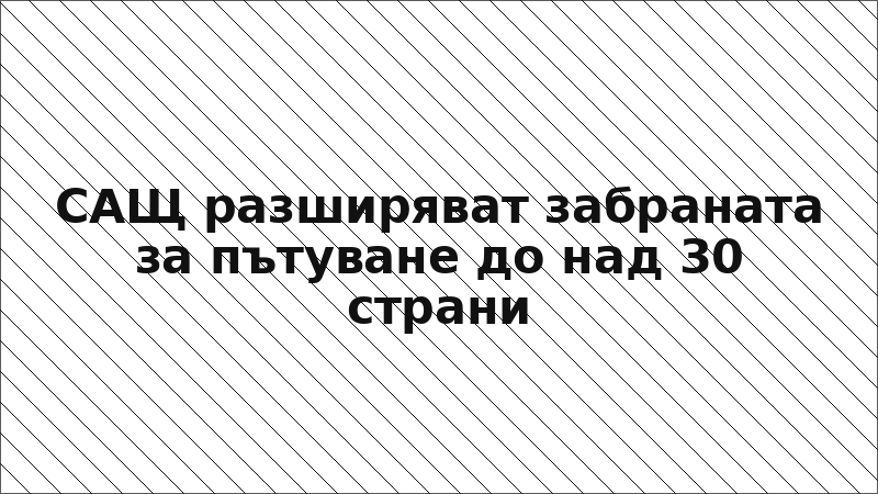 САЩ разширяват забраната за пътуване до над 30 страни