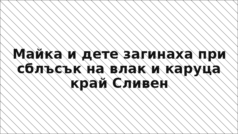 Майка и дете загинаха при сблъсък на влак и каруца край Сливен