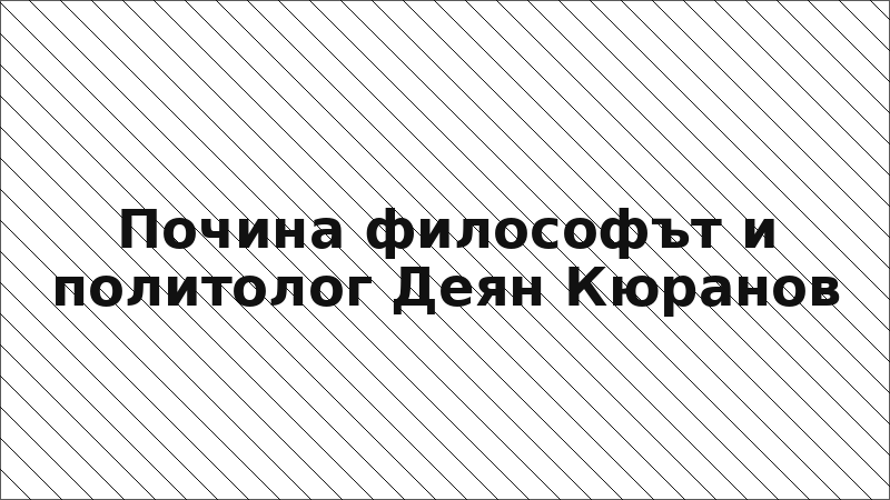 Почина философът и политолог Деян Кюранов