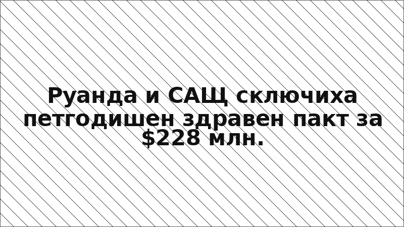 Руанда и САЩ сключиха петгодишен здравен пакт за $228 млн.
