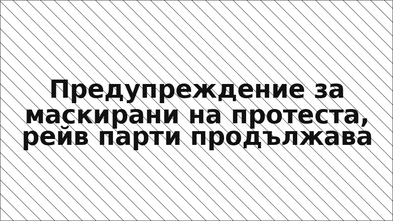 Предупреждение за маскирани на протеста, рейв парти продължава