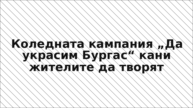 Коледната кампания „Да украсим Бургас“ кани жителите да творят