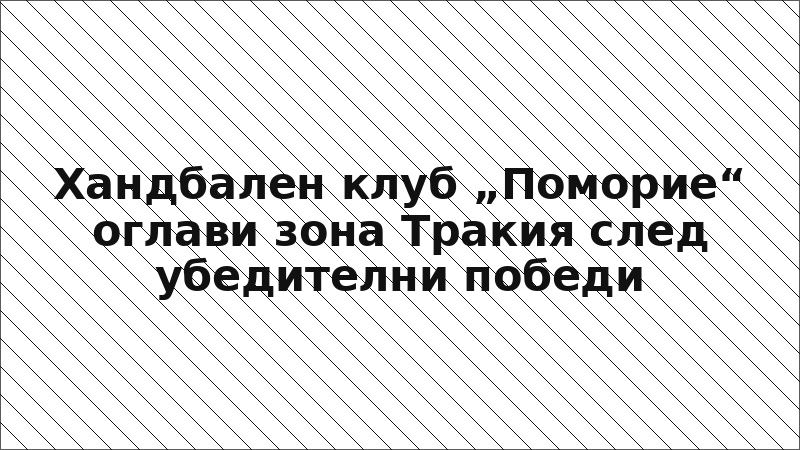 Хандбален клуб „Поморие“ оглави зона Тракия след убедителни победи