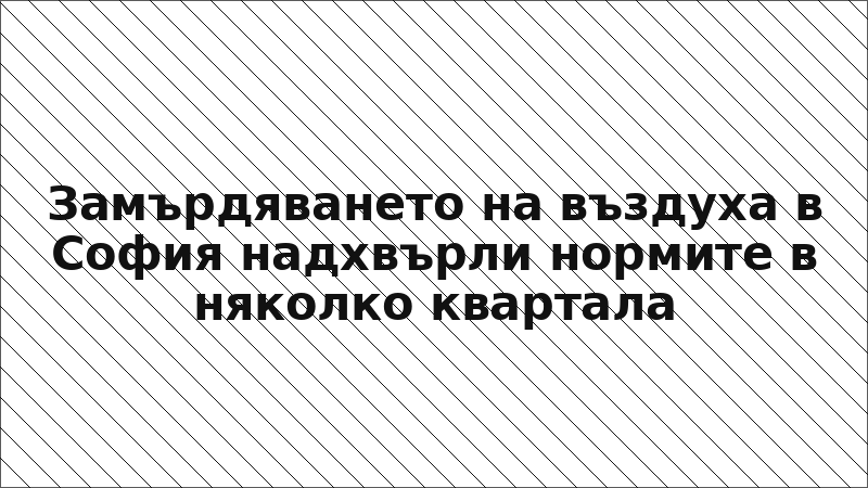 Замърдяването на въздуха в София надхвърли нормите в няколко квартала