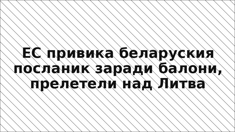 ЕС привика беларуския посланик заради балони, прелетели над Литва