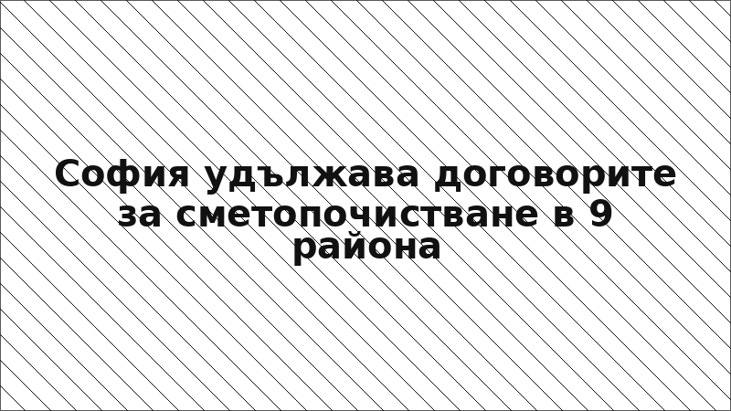 София удължава договорите за сметопочистване в 9 района