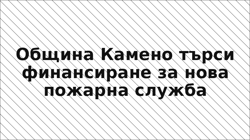 Община Камено търси финансиране за нова пожарна служба