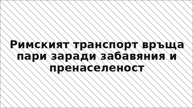 Римският транспорт връща пари заради забавяния и пренаселеност