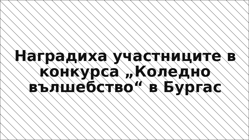 Наградиха участниците в конкурса „Коледно вълшебство“ в Бургас