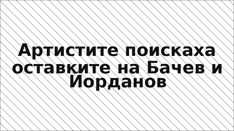 Артистите поискаха оставките на Бачев и Йорданов