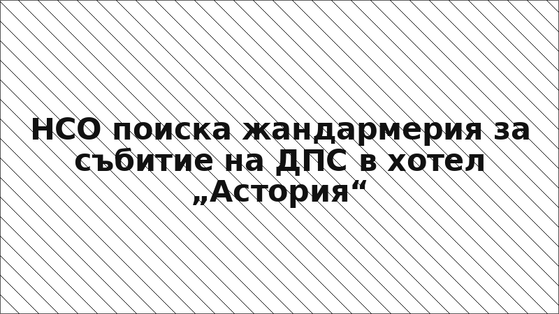 НСО поиска жандармерия за събитие на ДПС в хотел „Астория“