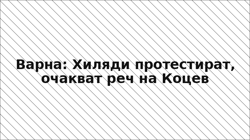 Варна: Хиляди протестират, очакват реч на Коцев
