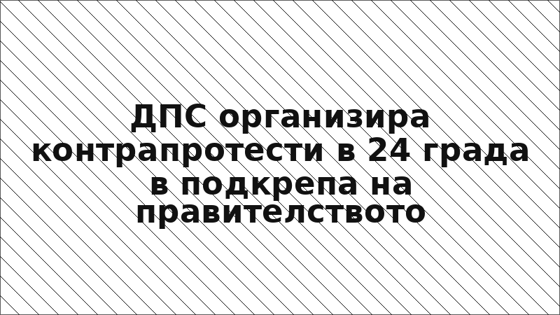 ДПС организира контрапротести в 24 града в подкрепа на правителството
