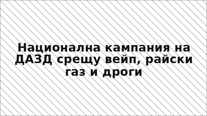 Национална кампания на ДАЗД срещу вейп, райски газ и дроги