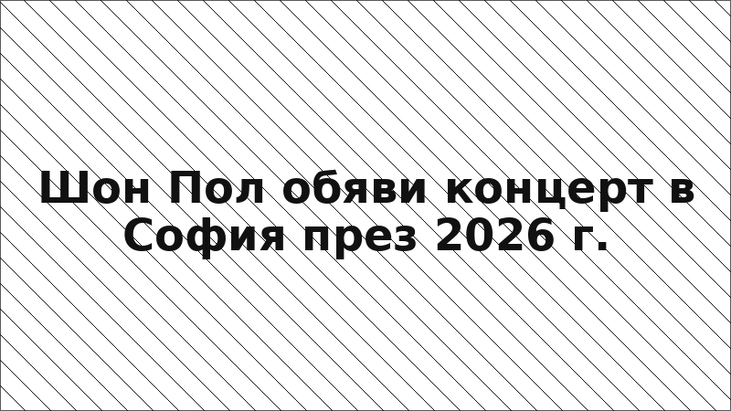 Шон Пол обяви концерт в София през 2026 г.