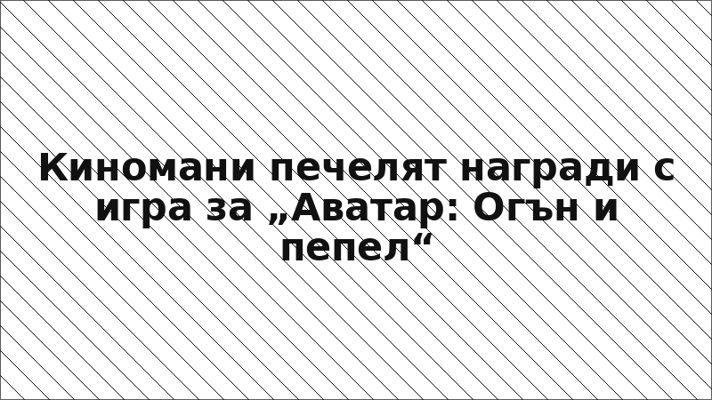Киномани печелят награди с игра за „Аватар: Огън и пепел“