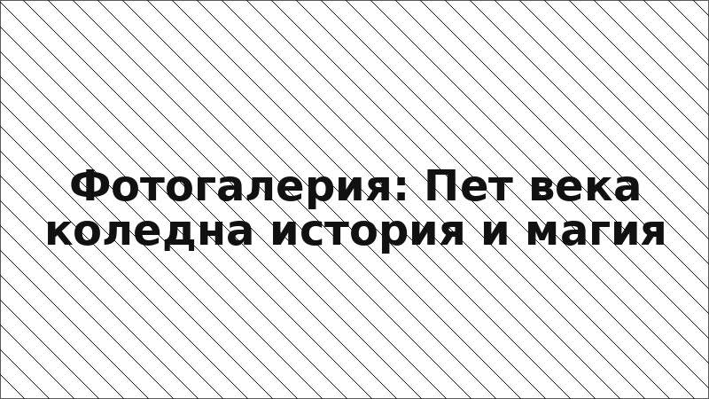 Фотогалерия: Пет века коледна история и магия