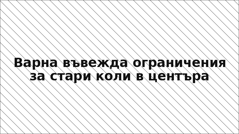 Варна въвежда ограничения за стари коли в центъра