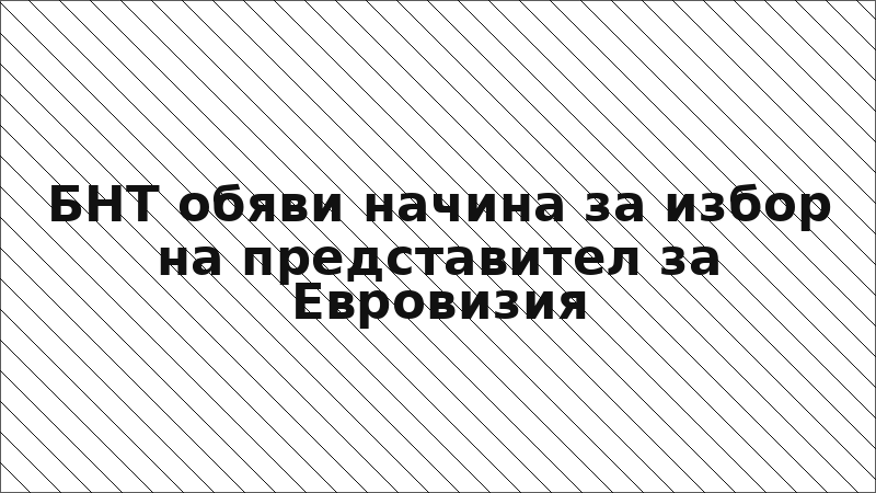 БНТ обяви начина за избор на представител за Евровизия