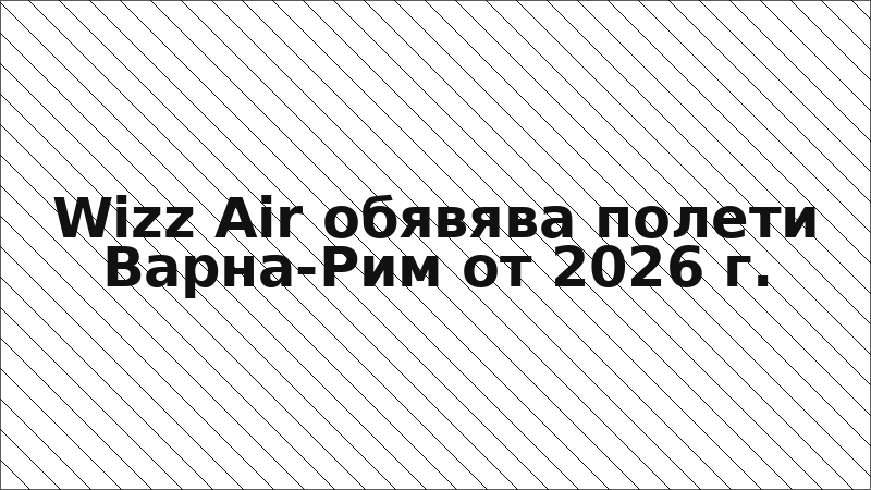 Wizz Air обявява полети Варна-Рим от 2026 г.