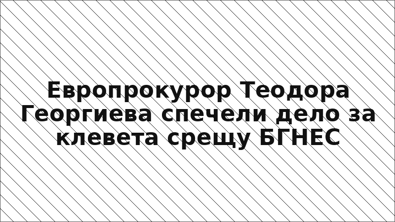 Европрокурор Теодора Георгиева спечели дело за клевета срещу БГНЕС