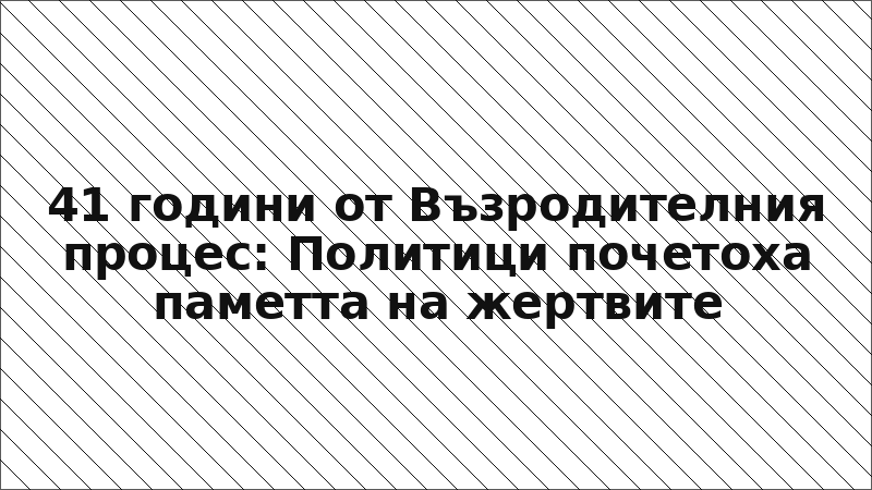 41 години от Възродителния процес: Политици почетоха паметта на жертвите