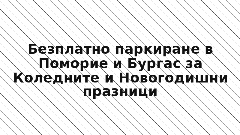 Безплатно паркиране в Поморие и Бургас за Коледните и Новогодишни празници