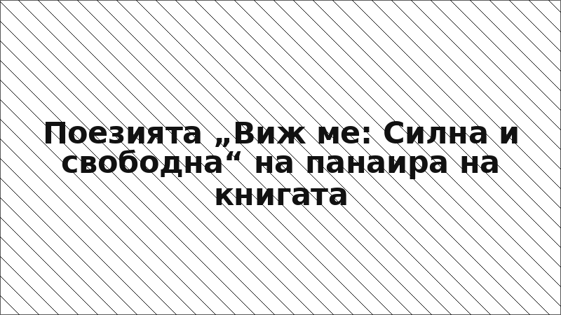 Поезията „Виж ме: Силна и свободна“ на панаира на книгата