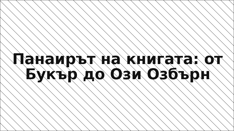Панаирът на книгата: от Букър до Ози Озбърн