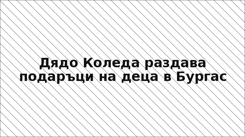 Дядо Коледа раздава подаръци на деца в Бургас