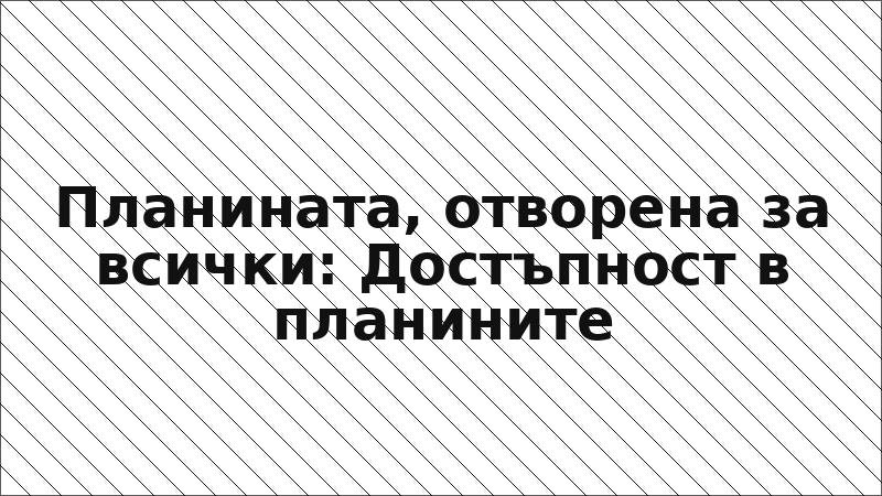Планината, отворена за всички: Достъпност в планините
