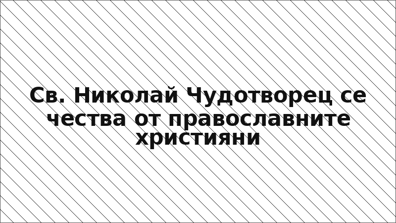 Св. Николай Чудотворец се чества от православните християни